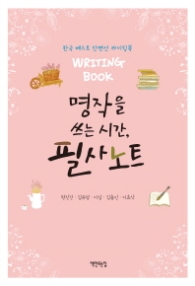 명작을 쓰는 시간 필사노트